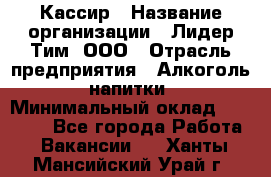 Кассир › Название организации ­ Лидер Тим, ООО › Отрасль предприятия ­ Алкоголь, напитки › Минимальный оклад ­ 23 450 - Все города Работа » Вакансии   . Ханты-Мансийский,Урай г.